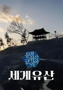문화유산 코리아: 세계유산