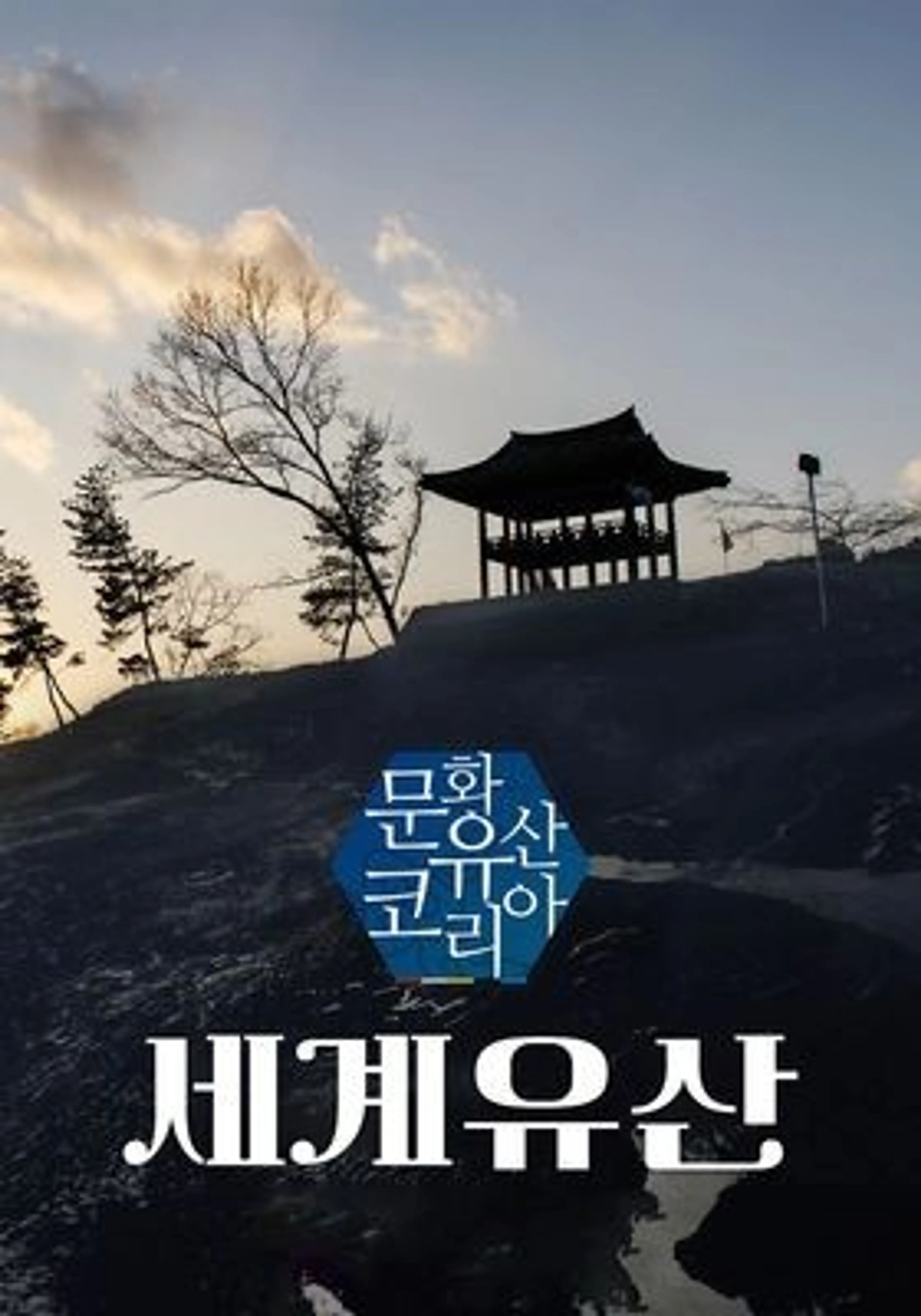 문화유산 코리아: 세계유산