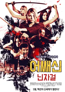 어쌔신: 닌자걸