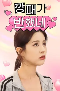 깡패가 반했네