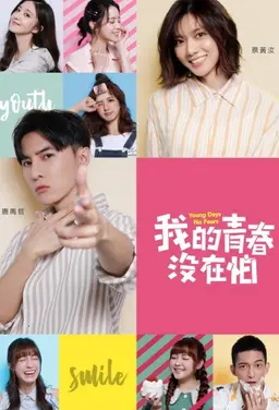 아적청춘몰재파