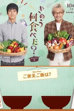 어제 뭐 먹었어? 시즌2