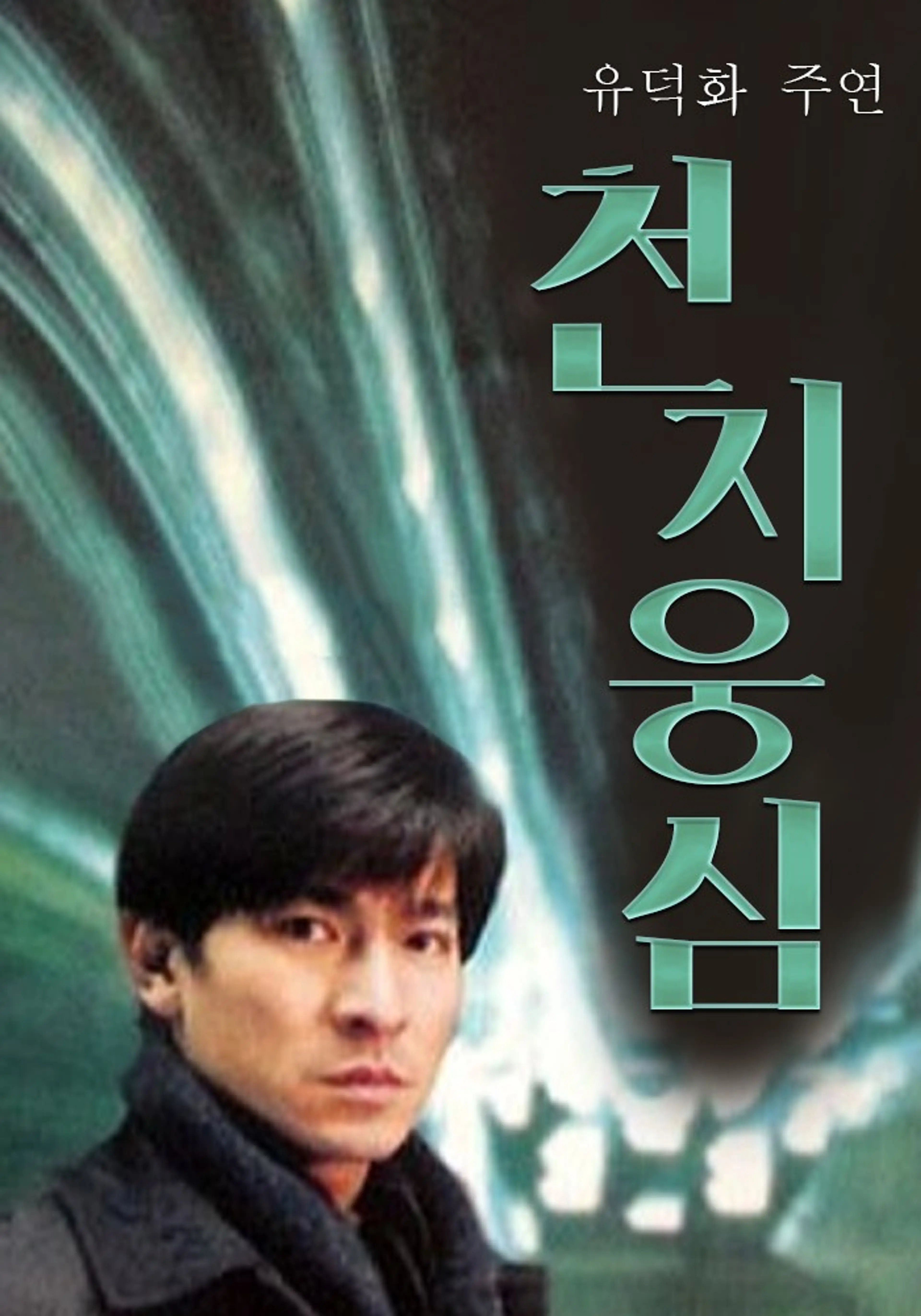 천지웅심 - 아마게돈