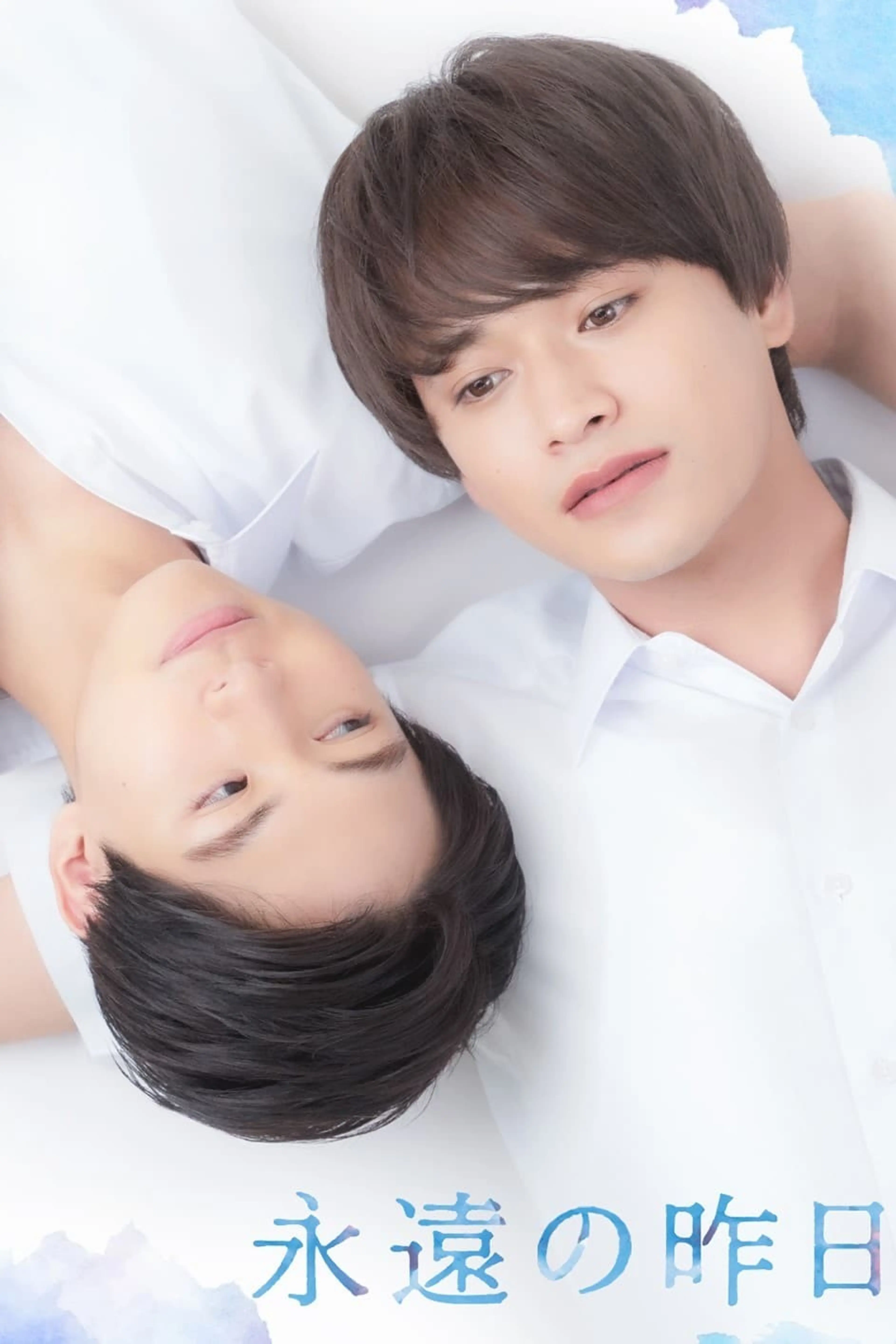 영원한 어제