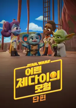스타워즈: 어린 제다이의 모험 (단편)