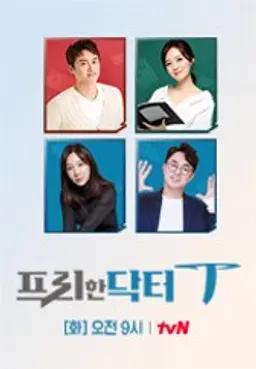 tvN<프리한 닥터T>