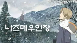 나츠메 우인장 OVA 1: 야옹 선생과 첫 심부름