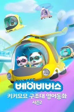 베이비버스 키키묘묘구조대 영어동화 시즌2