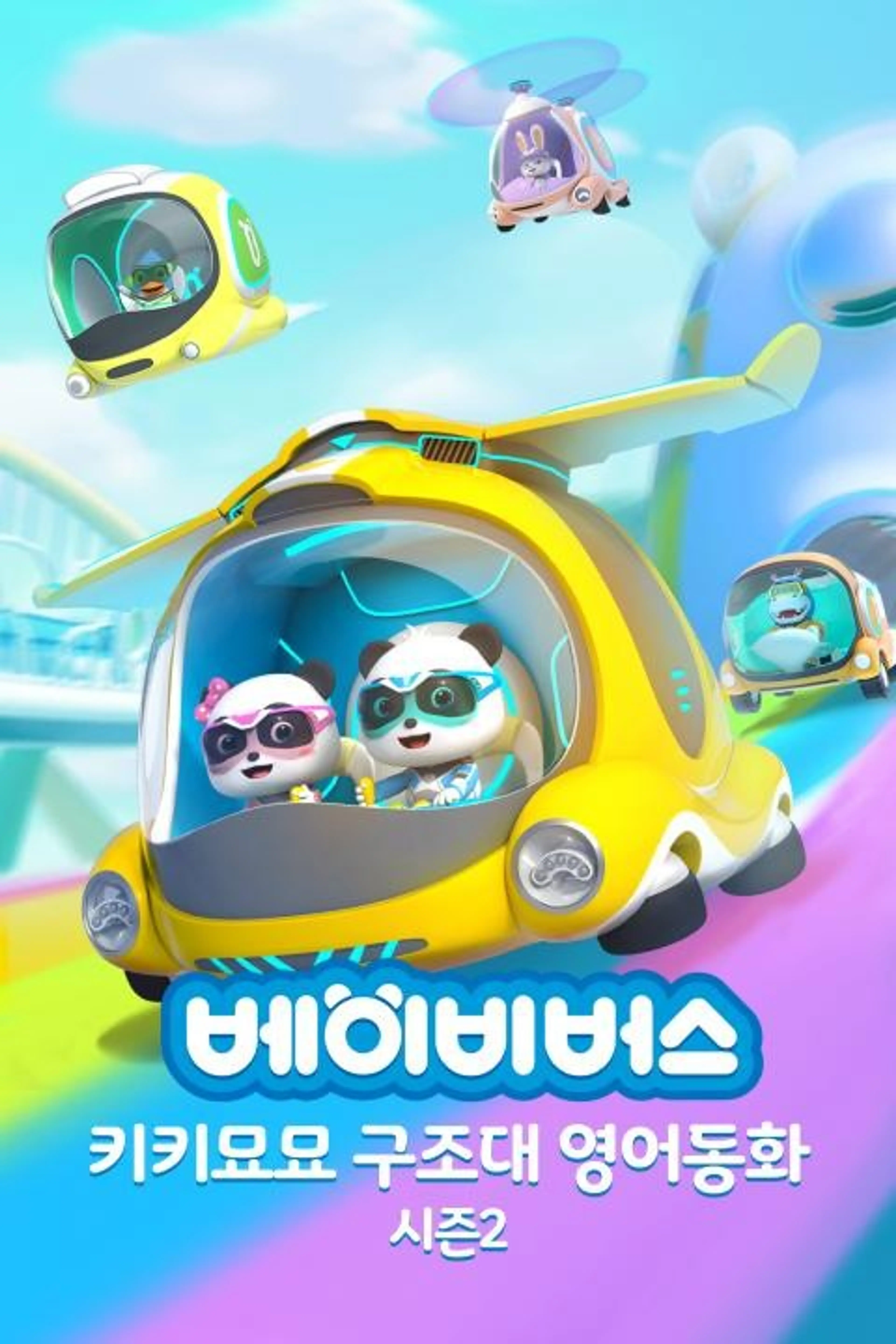 베이비버스 키키묘묘구조대 영어동화 시즌2