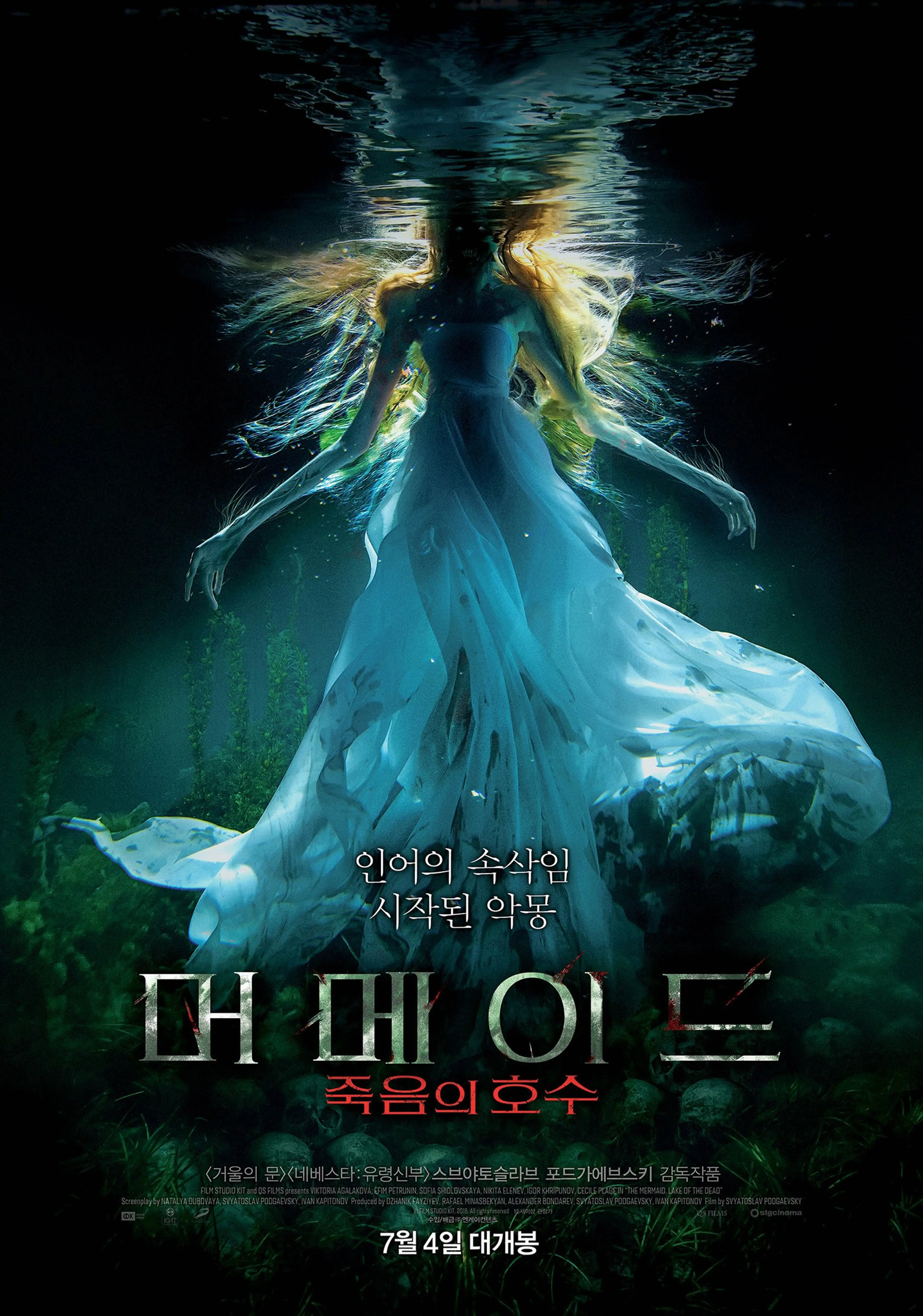 머메이드: 죽음의 호수