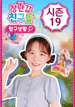 장난감 친구들: 탐구생활 시즌 19