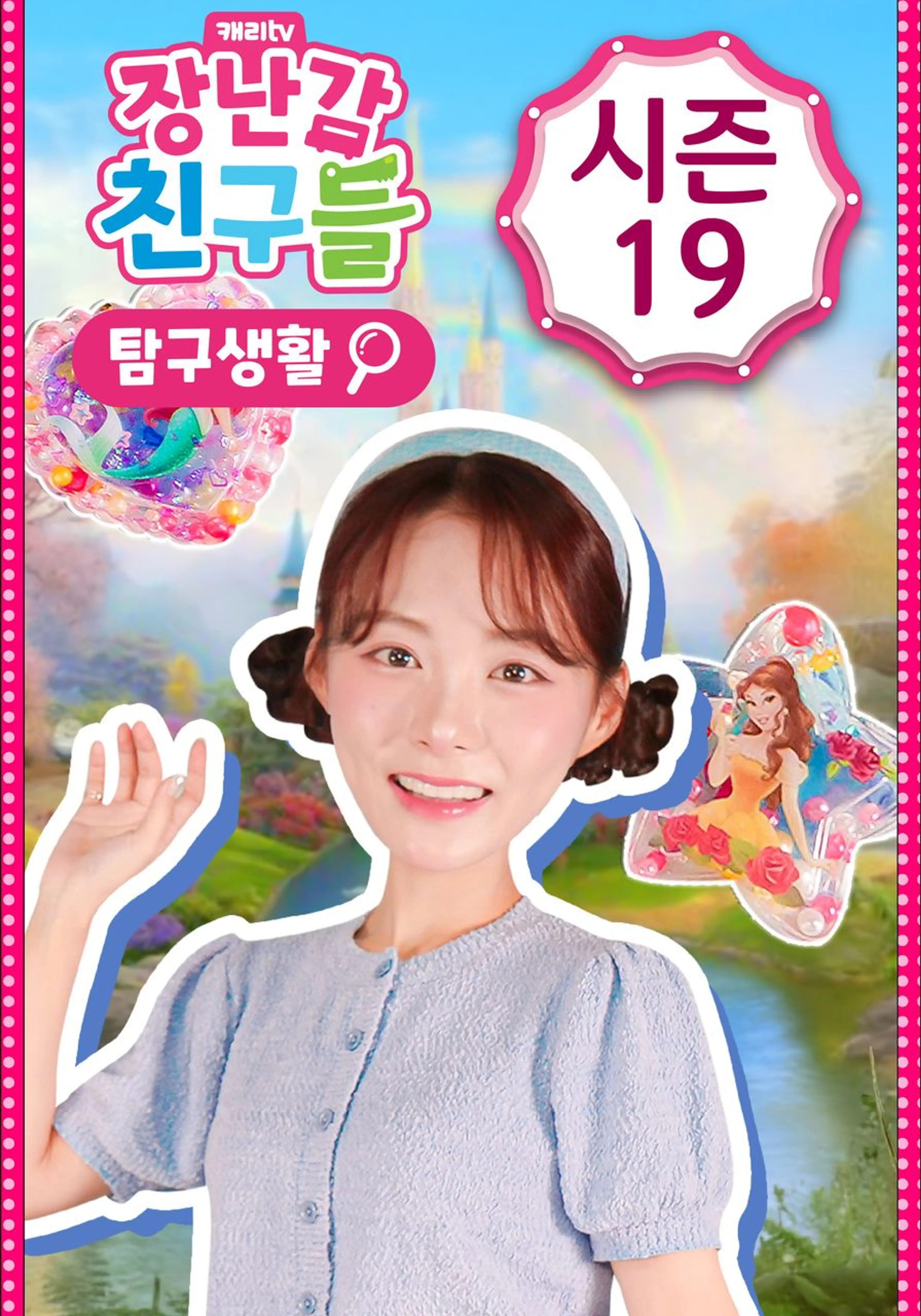 장난감 친구들: 탐구생활 시즌 19
