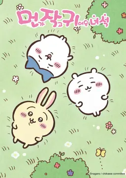 먼작귀 몰아보기