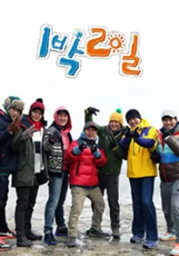 1박2일 시즌2