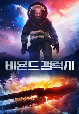 비욘드 갤럭시