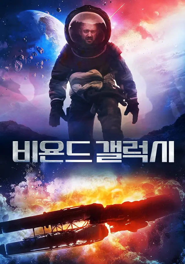 비욘드 갤럭시