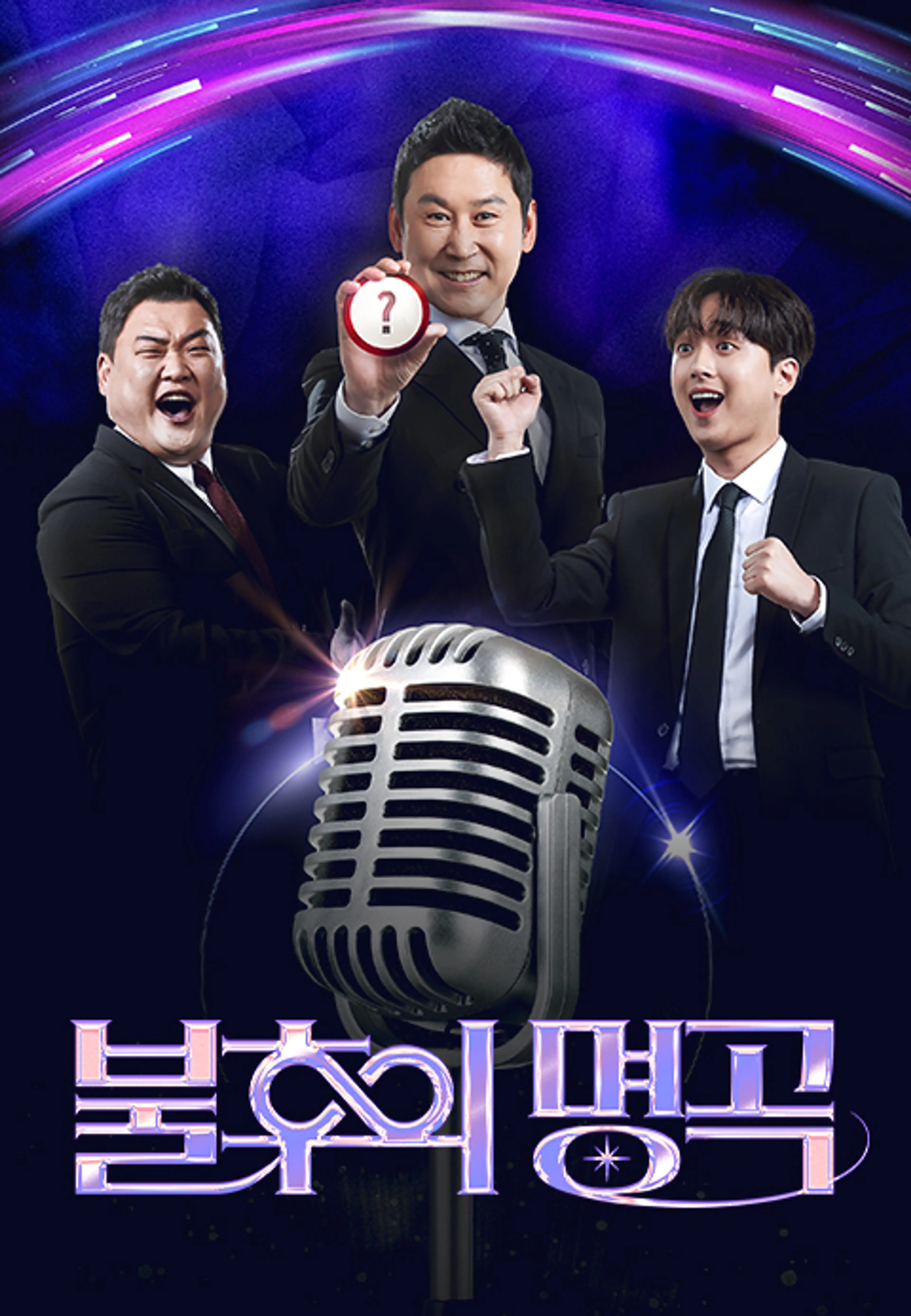 불후의 명곡-임영웅과 친구들