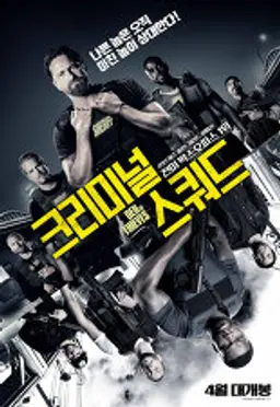 크리미널 스쿼드