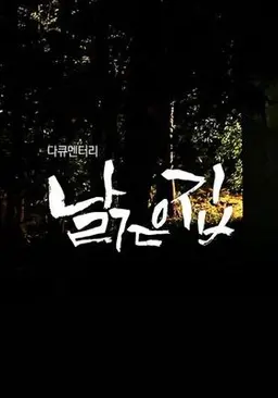 낡은집