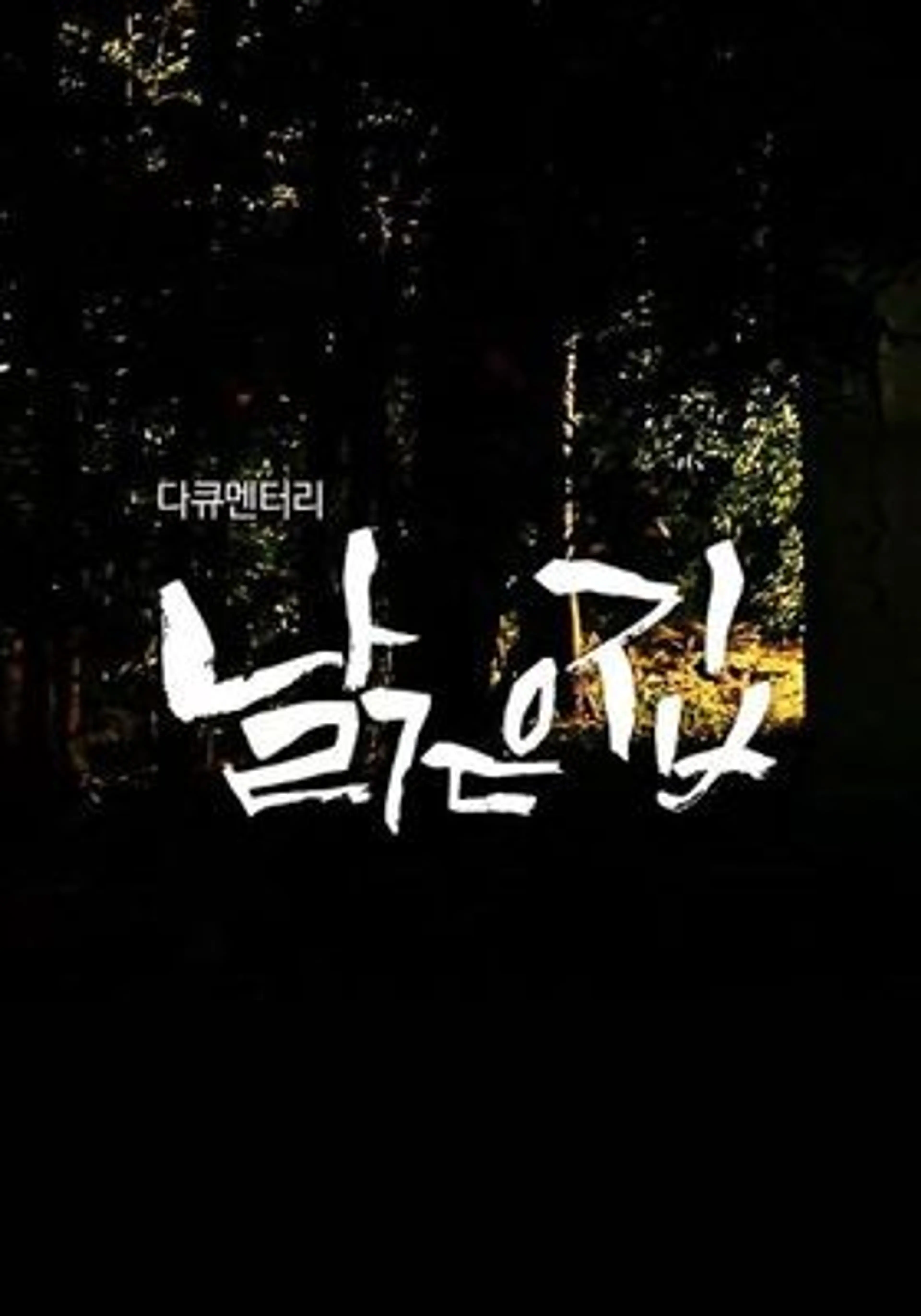 낡은집