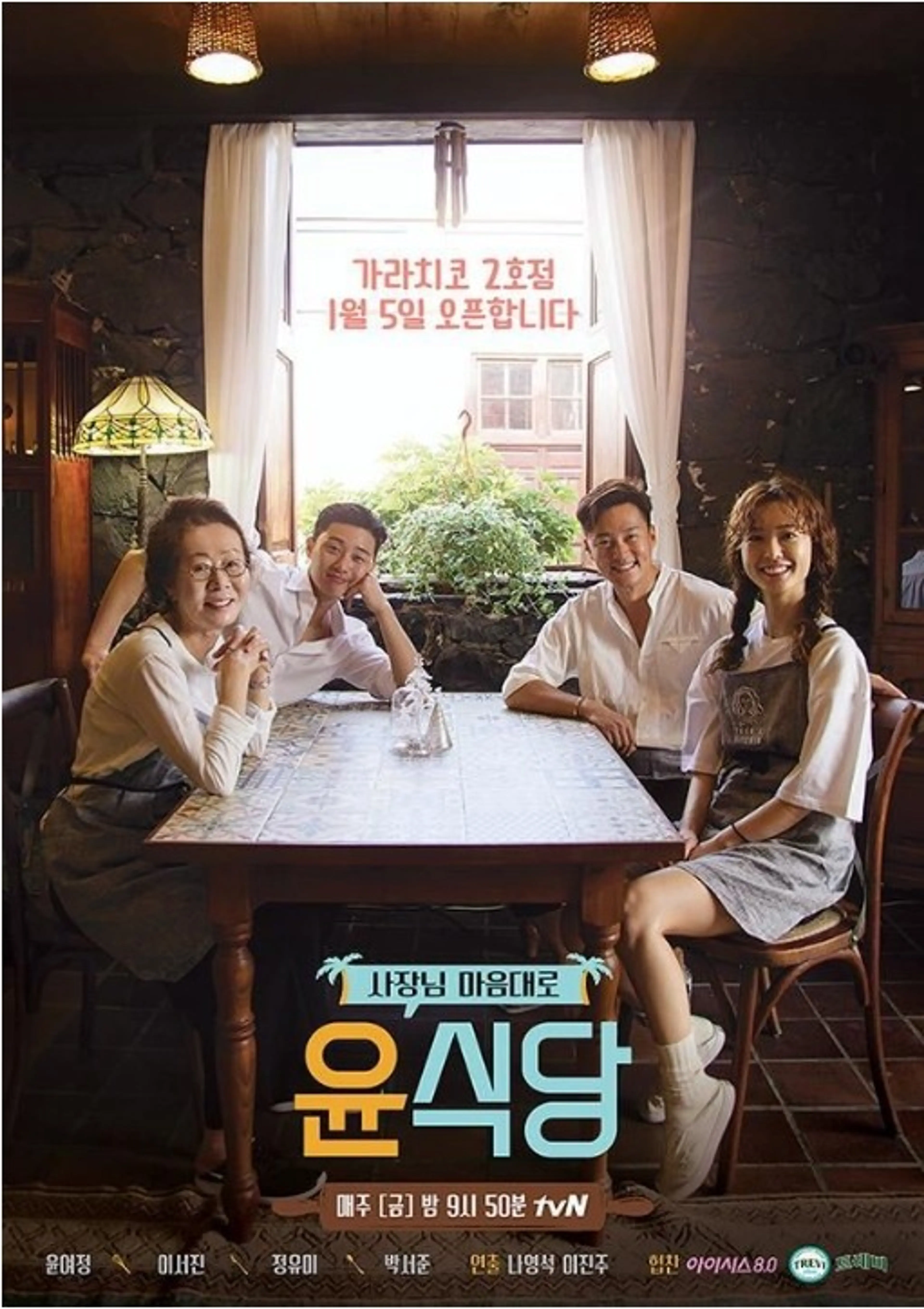 윤식당 2