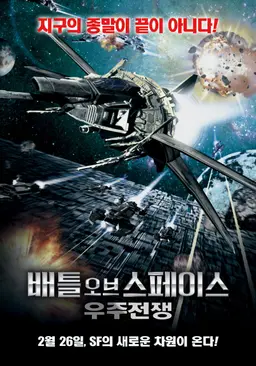배틀 오브 스페이스: 우주전쟁