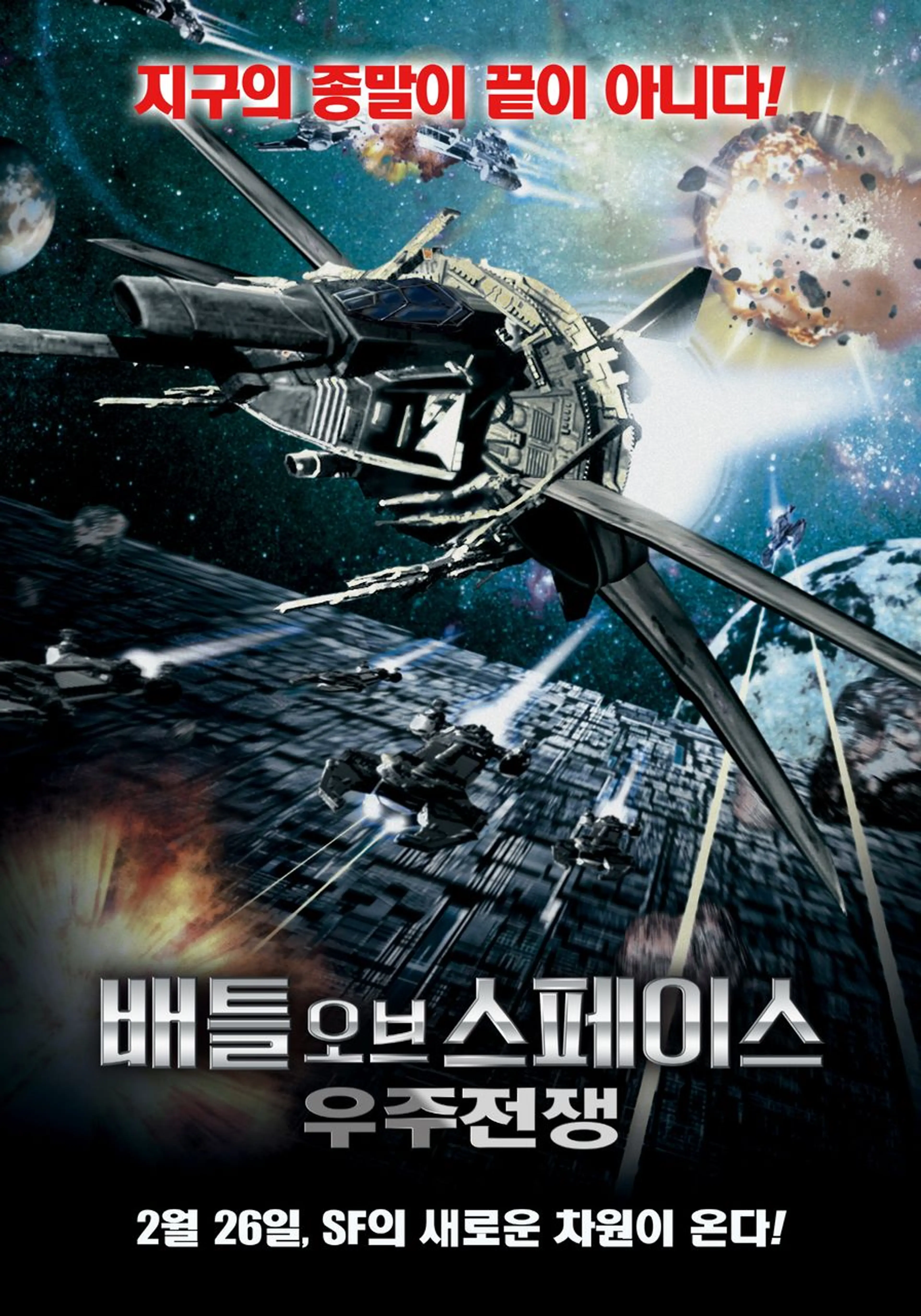 배틀 오브 스페이스: 우주전쟁