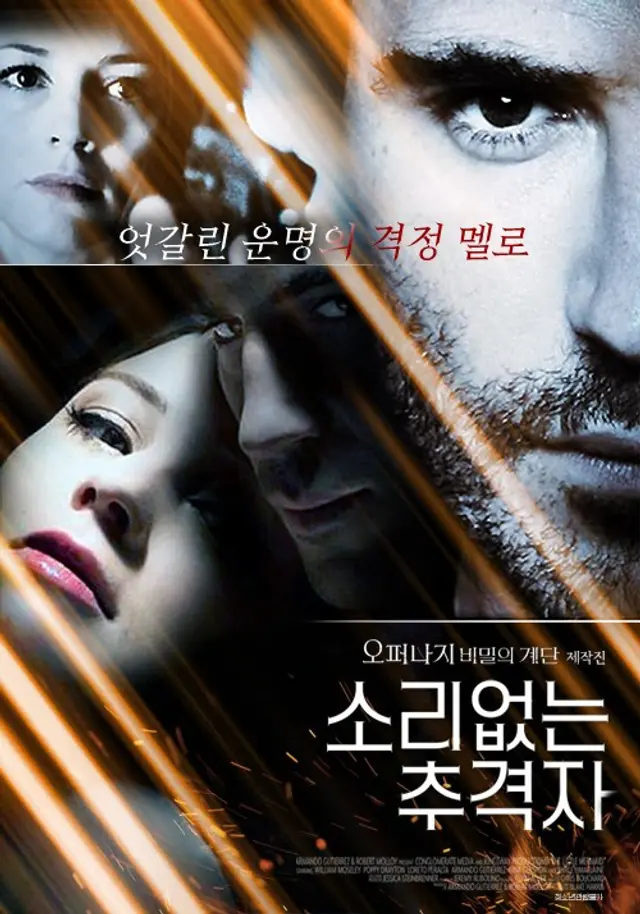 소리없는 추격자