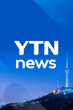 YTN 뉴스