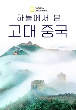 하늘에서 본 고대 중국 시즌 2