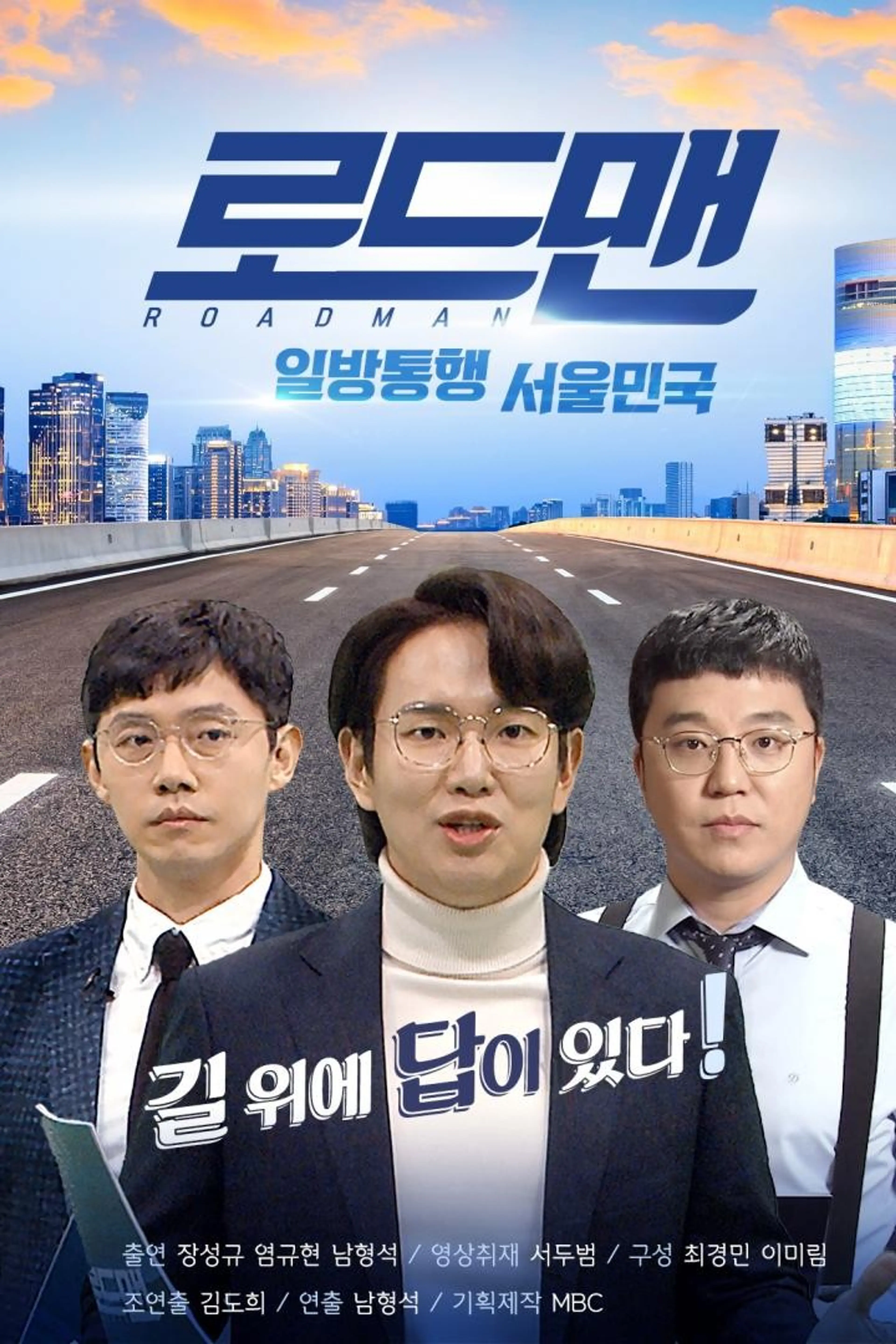 로드맨 -일방통행서울민국
