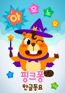 핑크퐁 한글동요 시즌 1