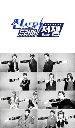 씬스틸러: 드라마 전쟁