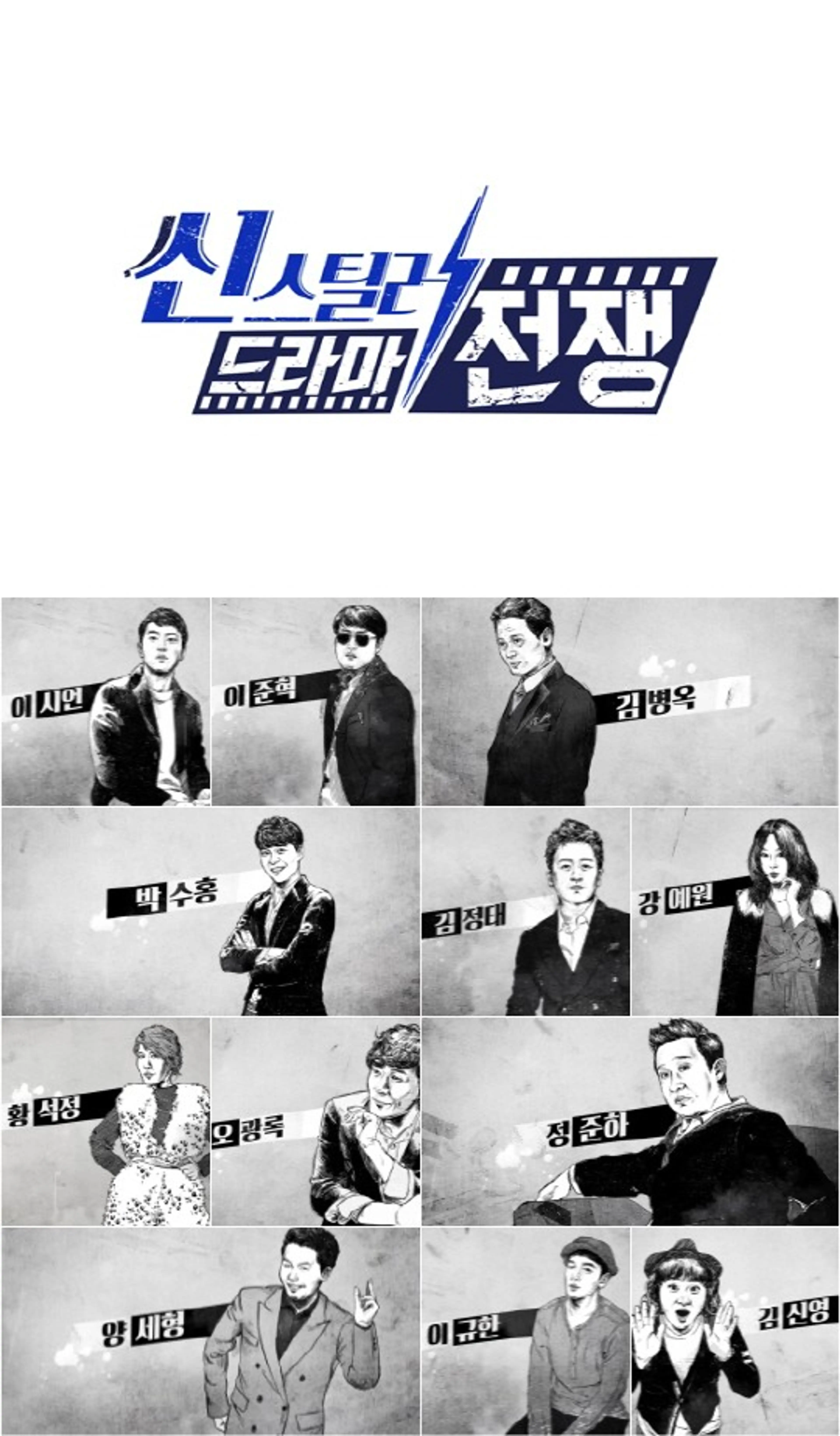 씬스틸러: 드라마 전쟁
