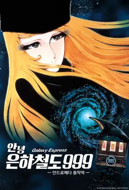 안녕, 은하철도 999 - 안드로메다 종착역