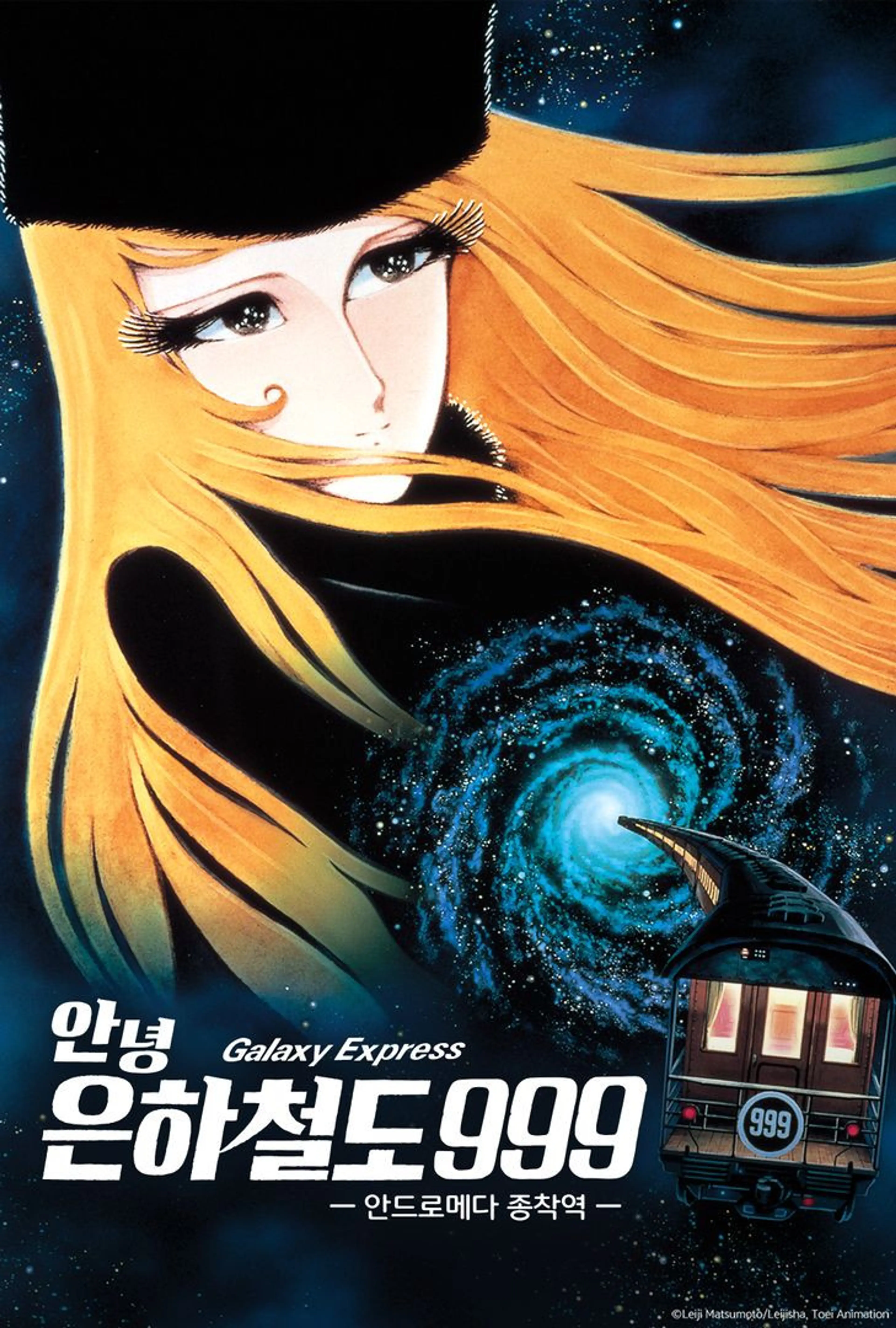 안녕, 은하철도 999 - 안드로메다 종착역