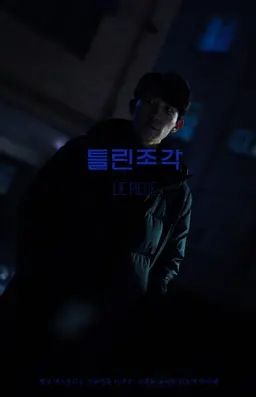 틀린조각