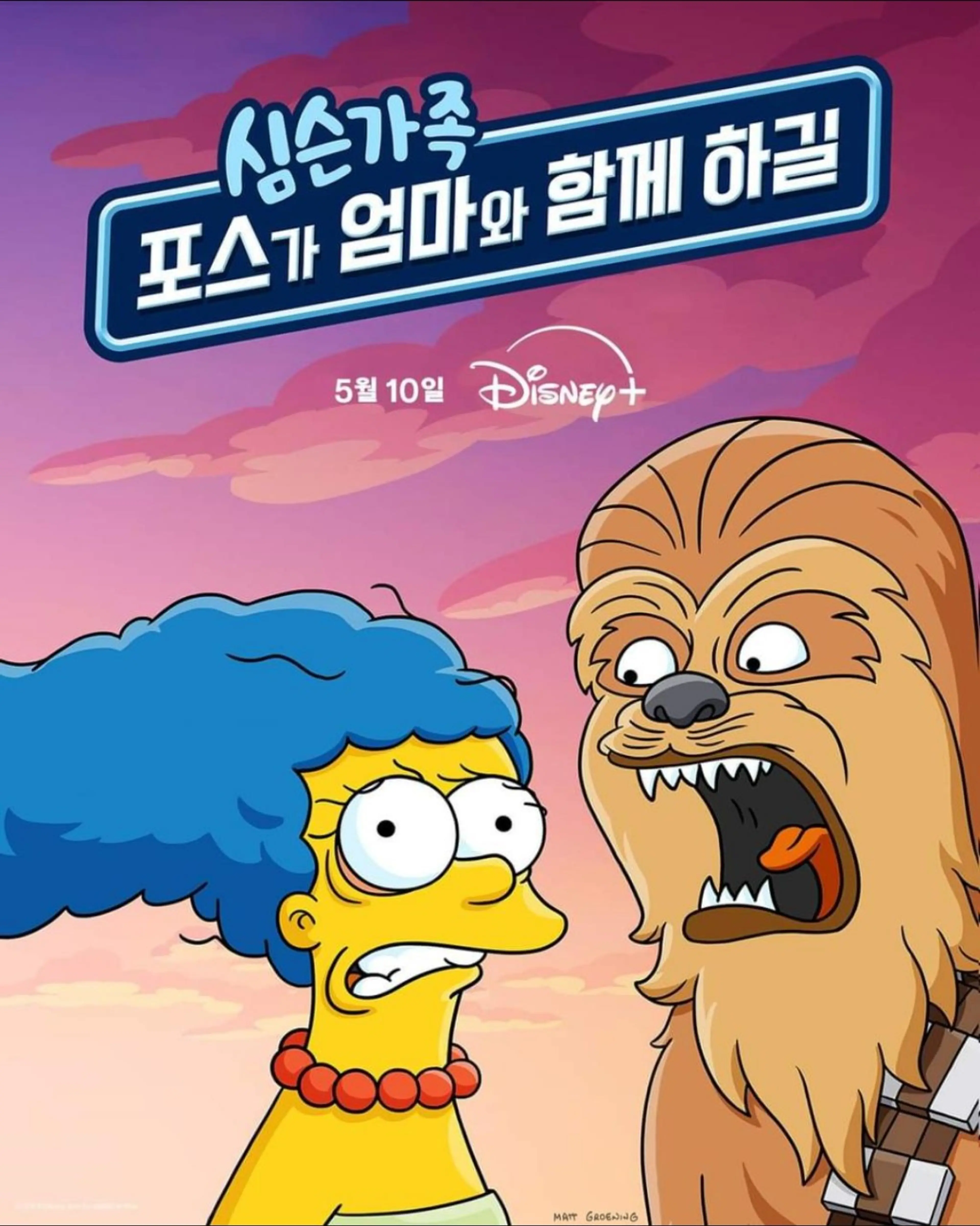 포스가 엄마와 함께 하길