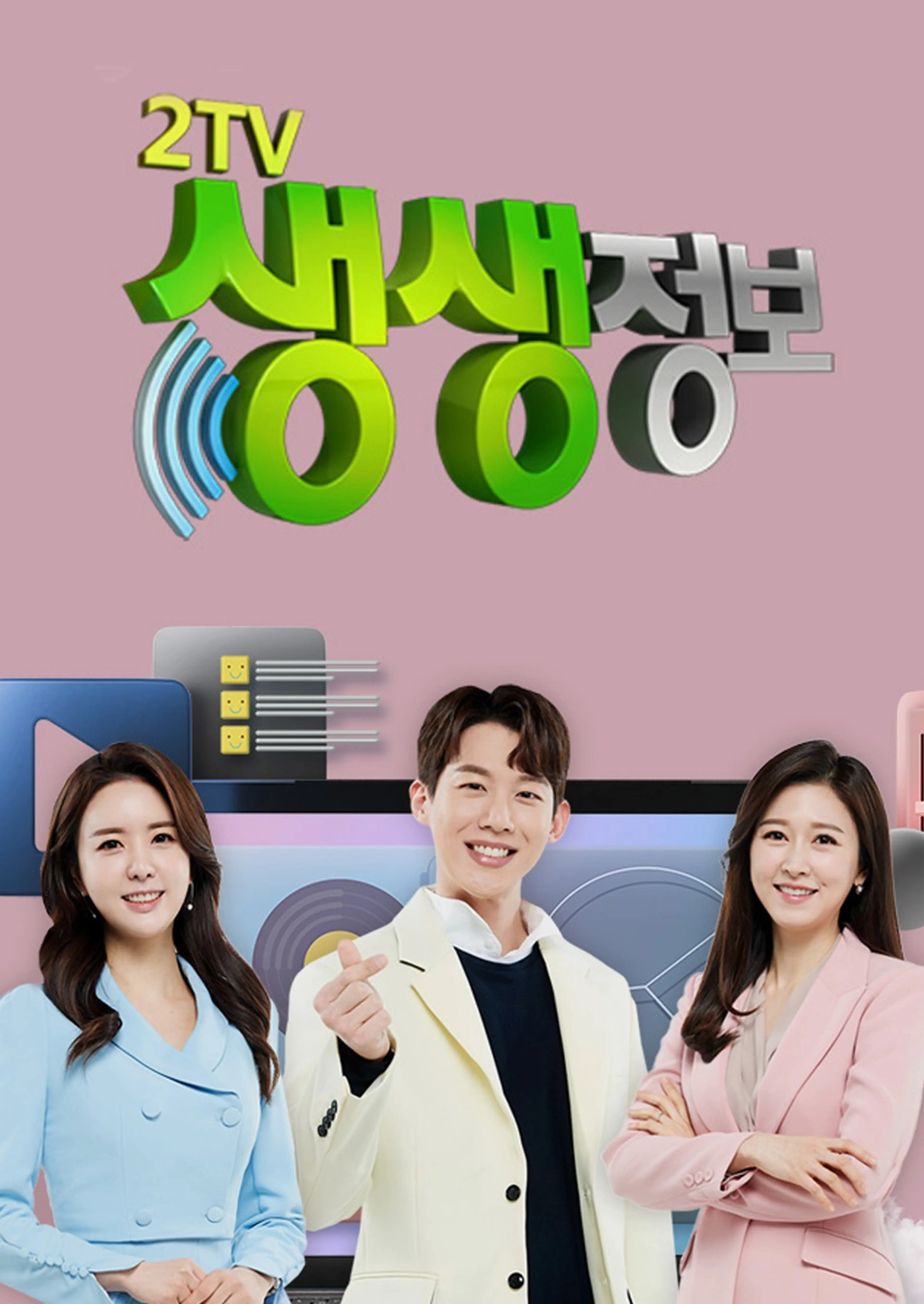 2TV 생생정보