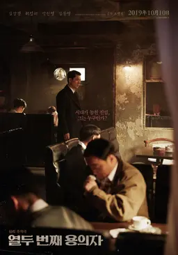 열두 번째 용의자