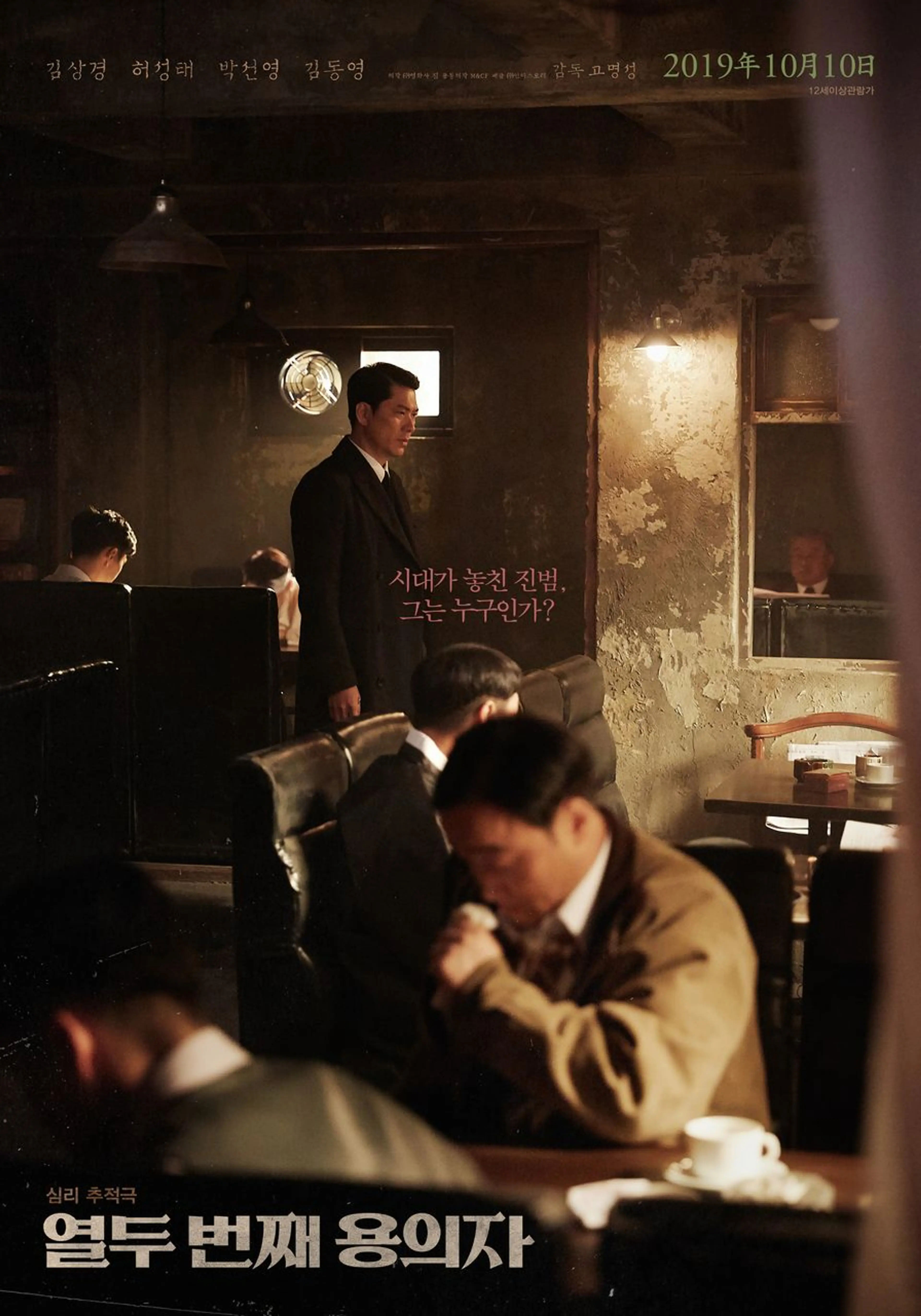 열두 번째 용의자