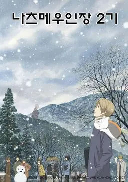 나츠메 우인장 2기