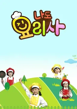 나도 요리사