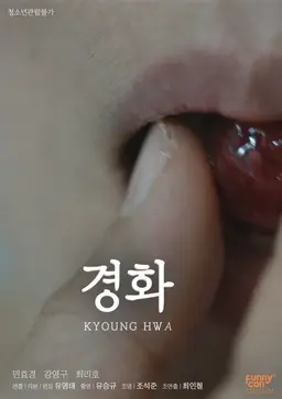 경화