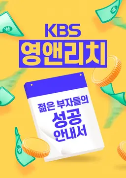 영앤리치 - 젊은 부자들의 성공 안내서