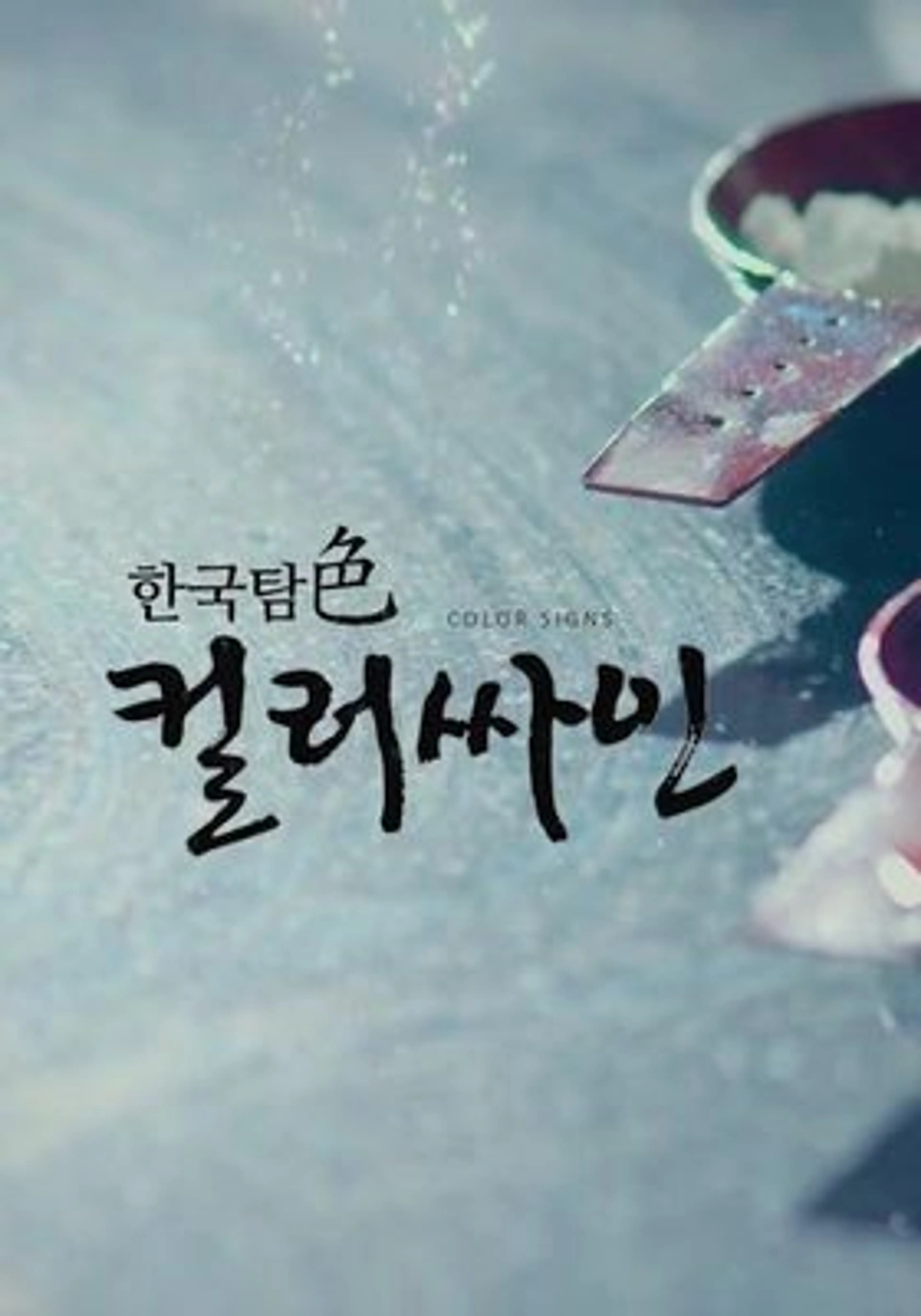 한국탐색 컬러싸인