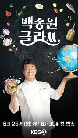 백종원 클라쓰