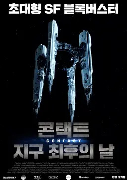 콘택트: 지구 최후의 날