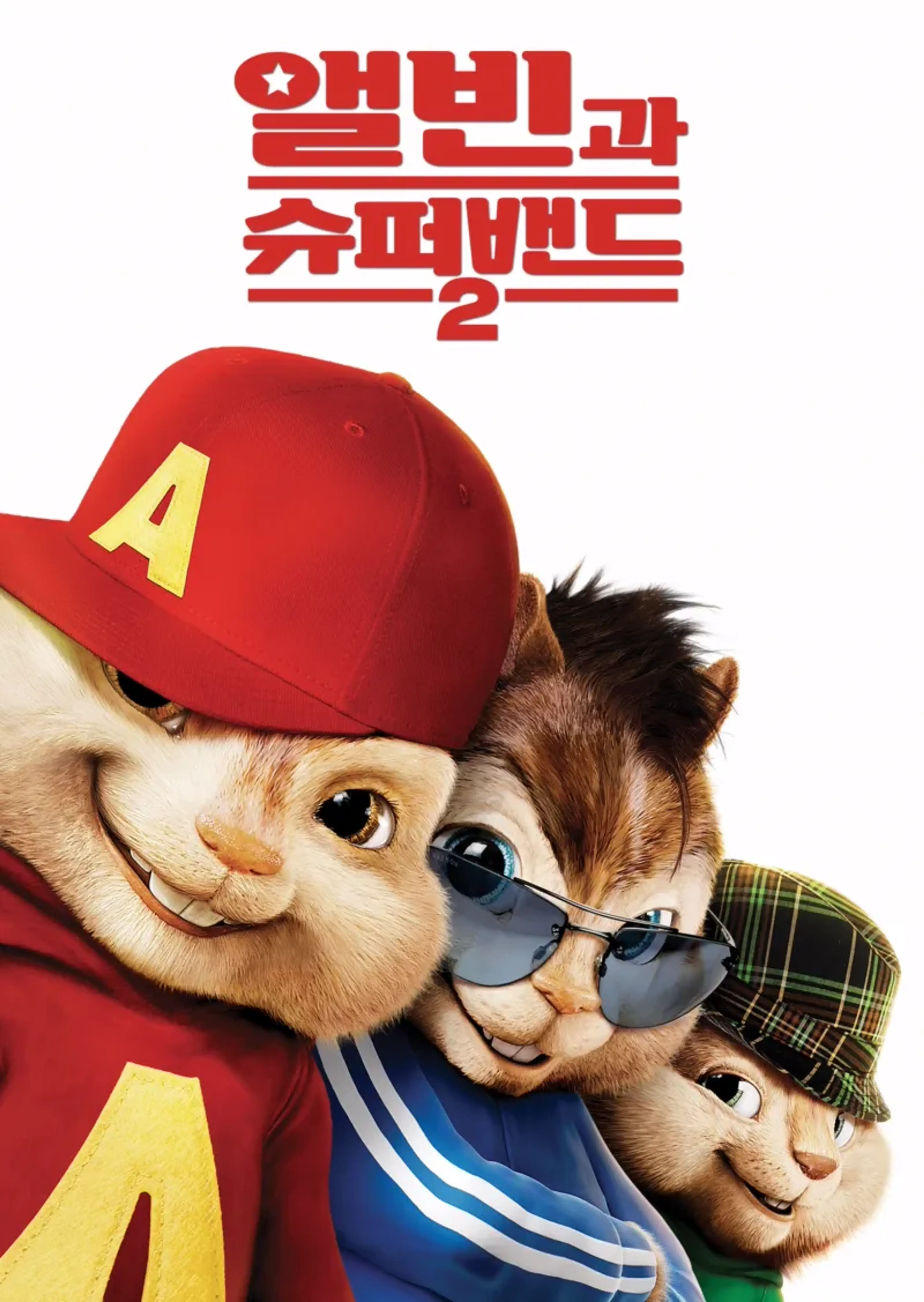 앨빈과 슈퍼밴드 2