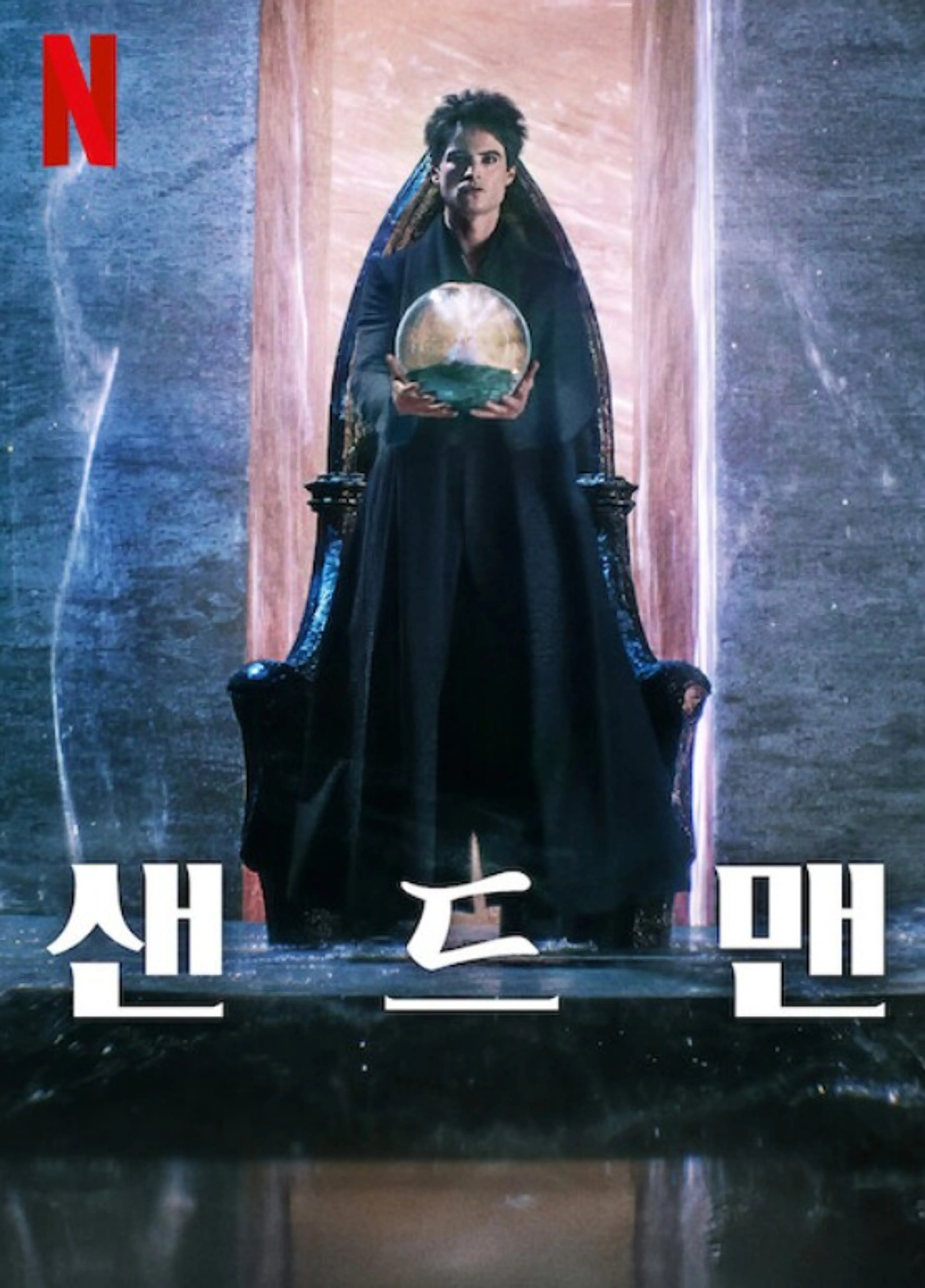 샌드맨 시즌 2 파트 2